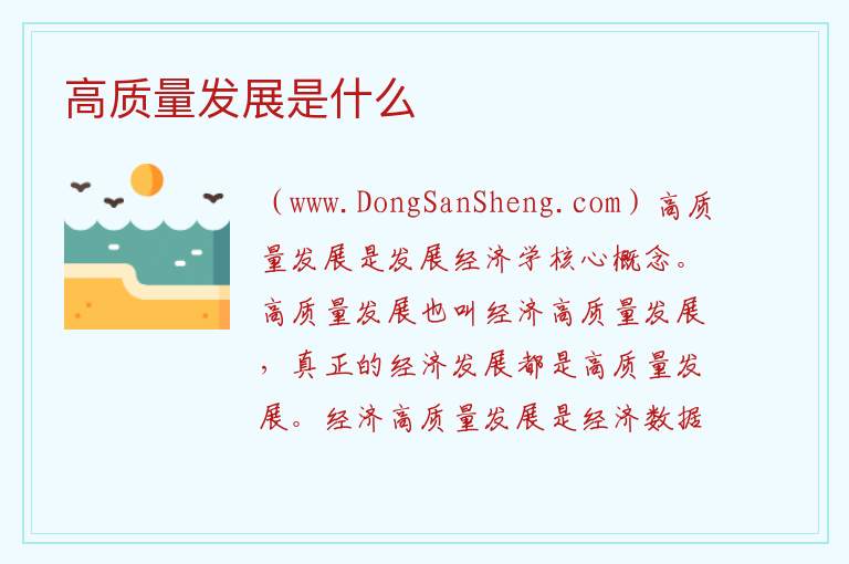 高质量发展是什么 
