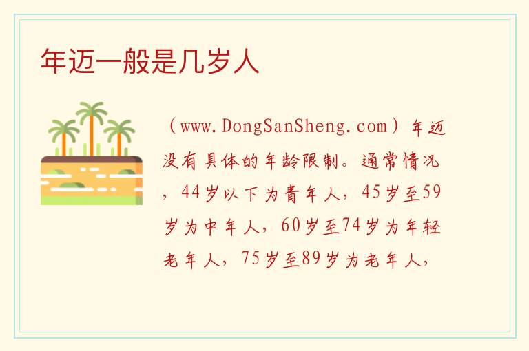 年迈一般是几岁人 