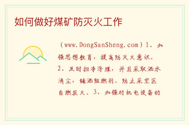 如何做好煤矿防灭火工作 