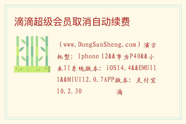 滴滴超级会员取消自动续费 