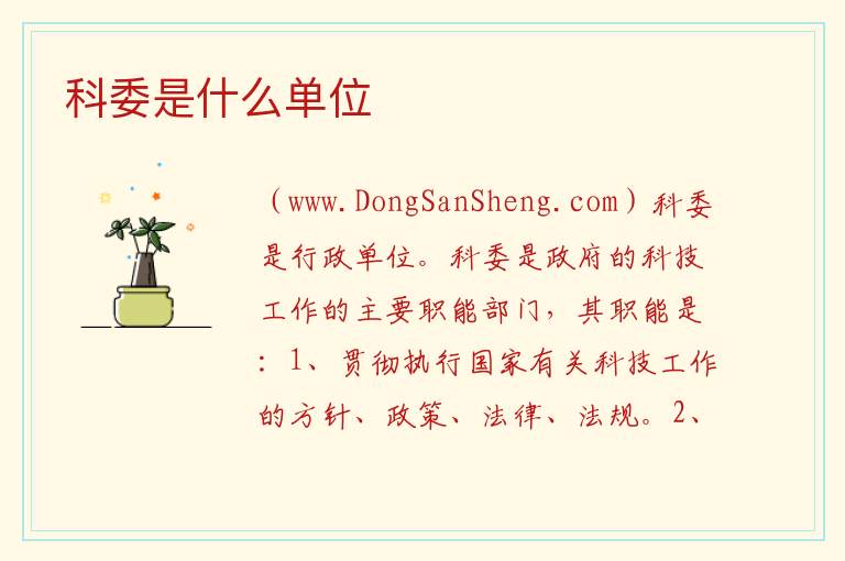 科委是什么单位 