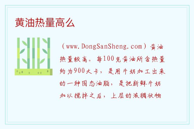 黄油热量高么 