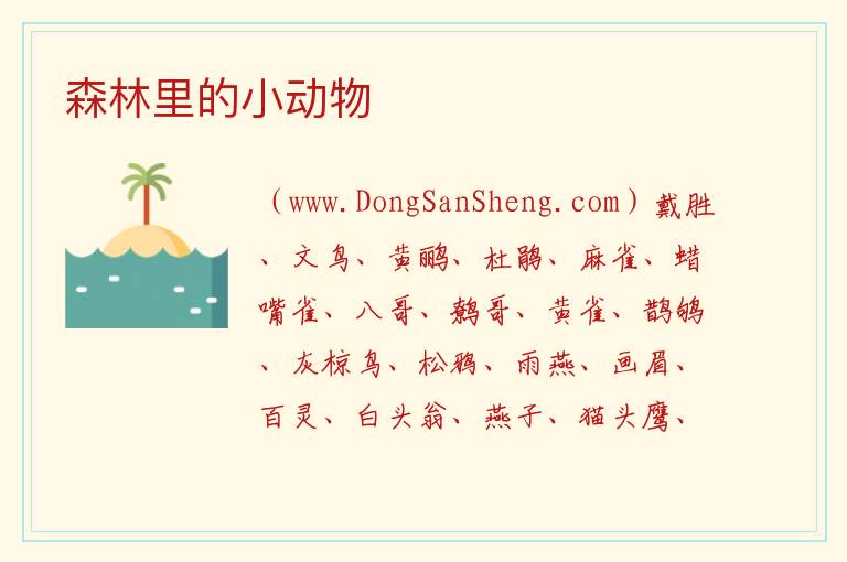 森林里的小动物 