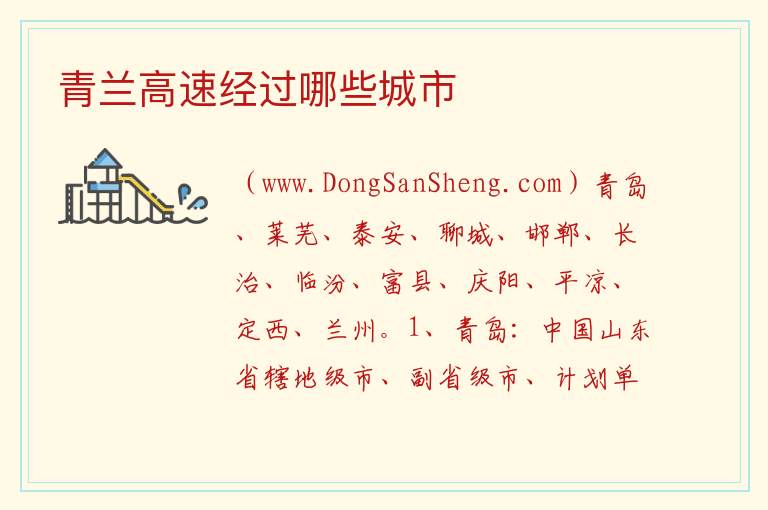 青兰高速经过哪些城市 