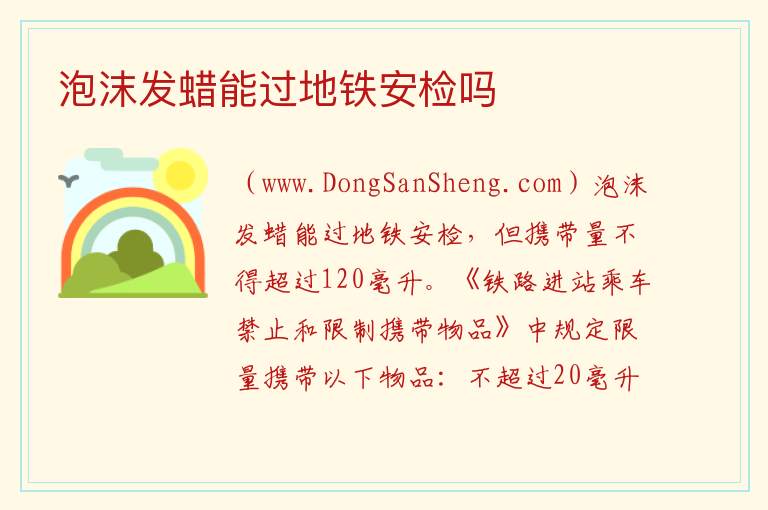 泡沫发蜡能过地铁安检吗 