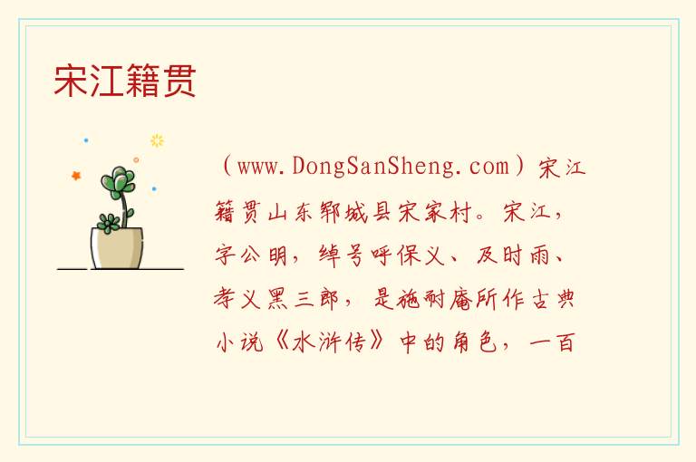 宋江籍贯 
