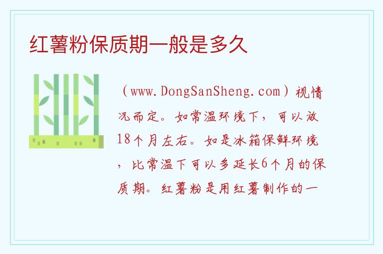 红薯粉保质期一般是多久 