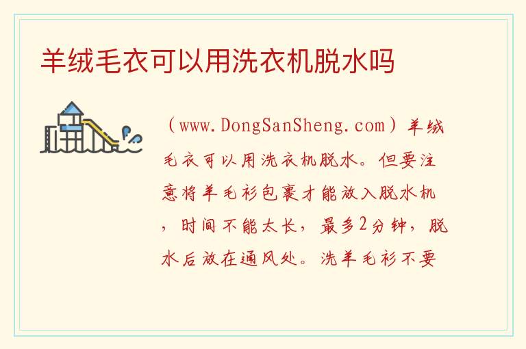 羊绒毛衣可以用洗衣机脱水吗 