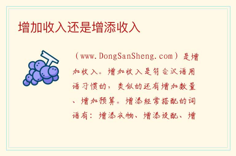 增加收入还是增添收入 