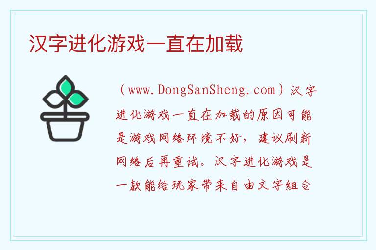 汉字进化游戏一直在加载 