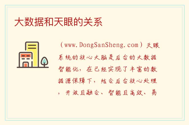 大数据和天眼的关系 