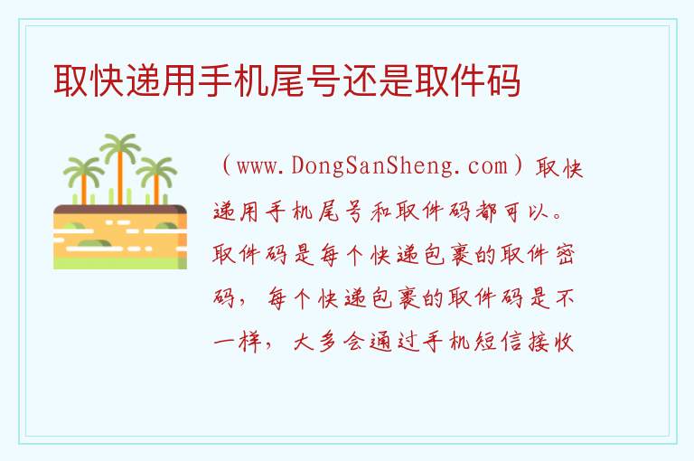 取快递用手机尾号还是取件码 