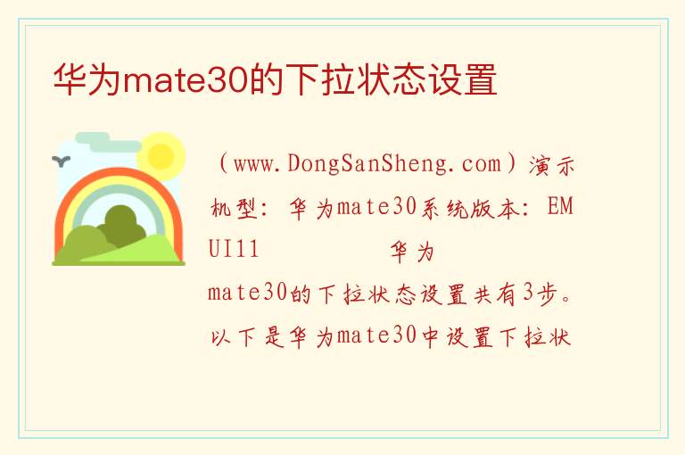 华为mate30的下拉状态设置 
