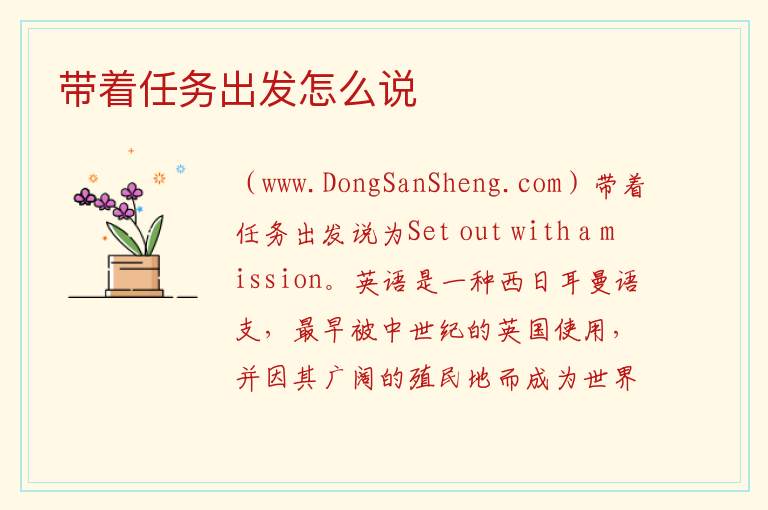 带着任务出发怎么说 向西边出发任务在哪里