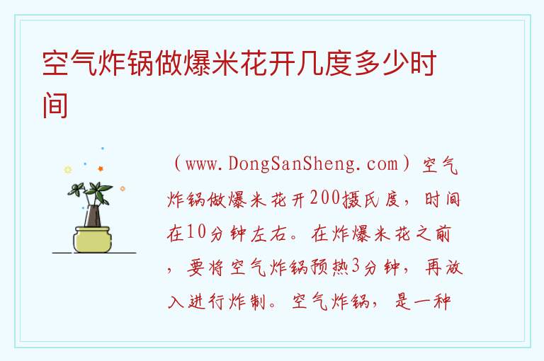 空气炸锅做爆米花开几度多少时间 
