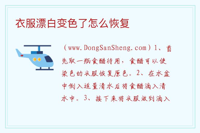 衣服漂白变色了怎么恢复 
