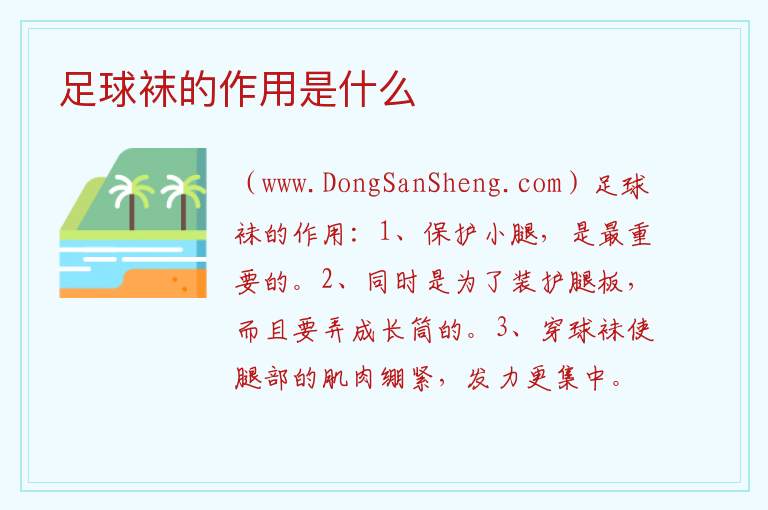 足球袜的作用是什么 
