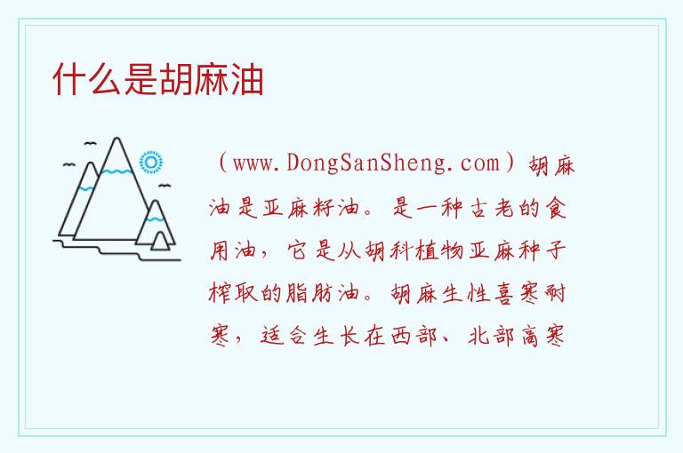 什么是胡麻油 