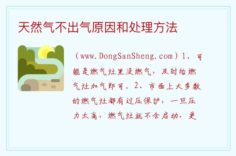 天然气不出气原因和处理方法 