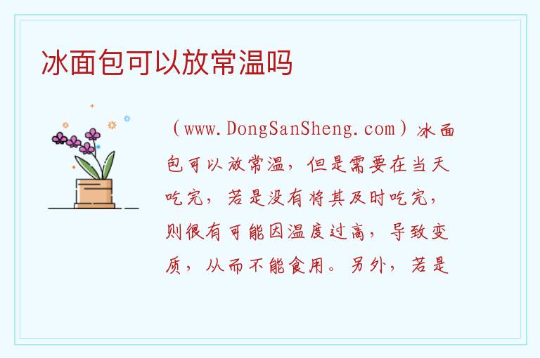 冰面包可以放常温吗 