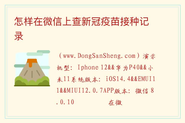 怎样在微信上查新冠疫苗接种记录 