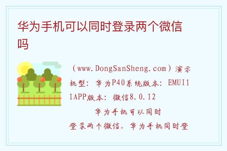 华为手机可以同时登录两个微信吗 