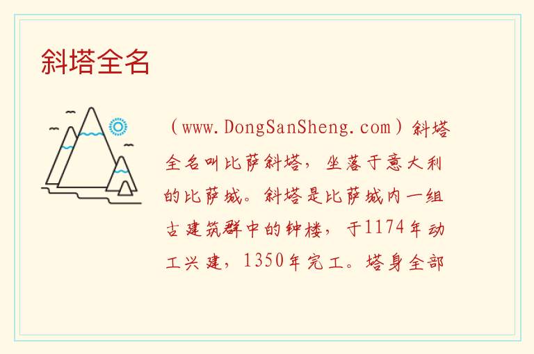 斜塔全名 