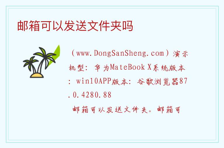 邮箱可以发送文件夹吗 