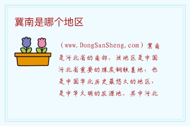 冀南是哪个地区 