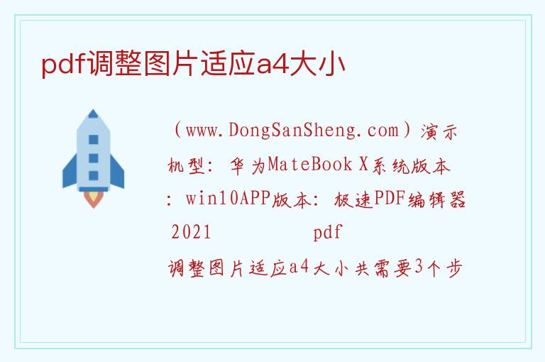 pdf调整图片适应a4大小 