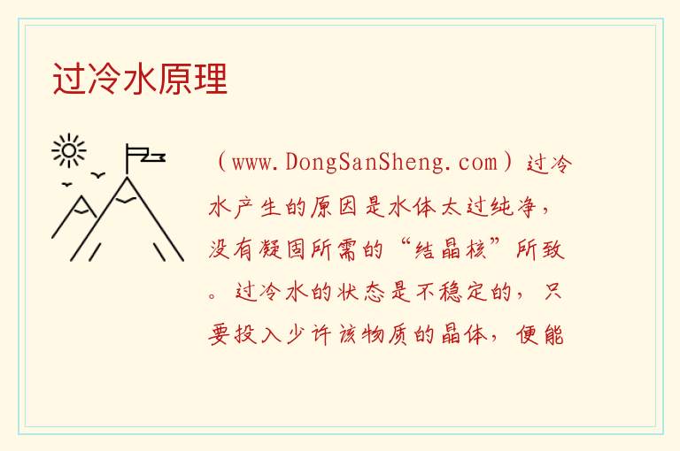 过冷水原理 