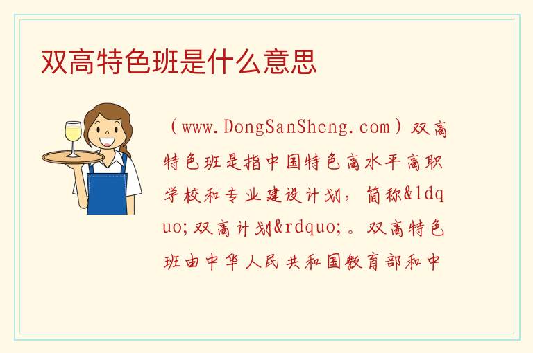双高院校是啥意思，双高院校是啥意思