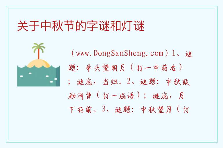关于中秋节的字谜和灯谜 