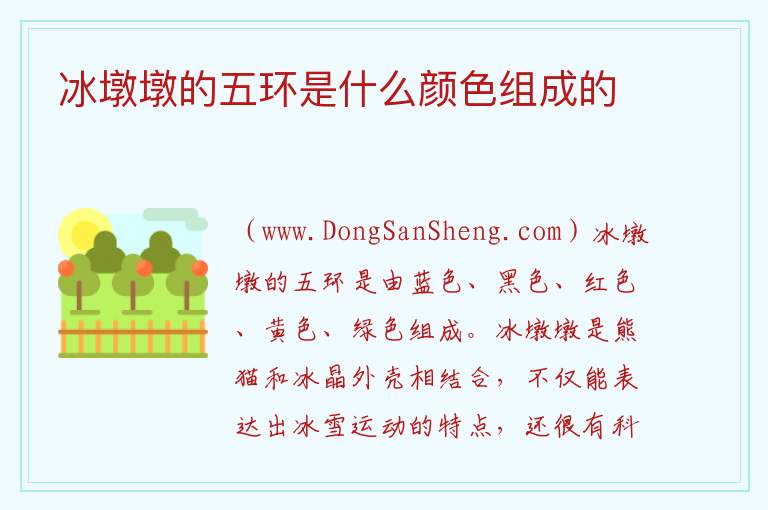 冰墩墩的五环是什么颜色组成的 