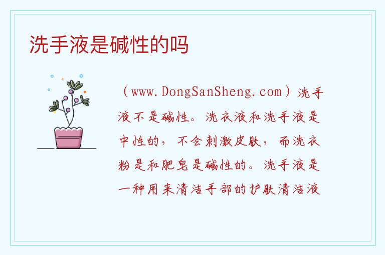 洗手液是碱性的吗 