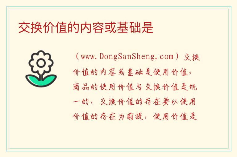 交换价值的内容或基础是 