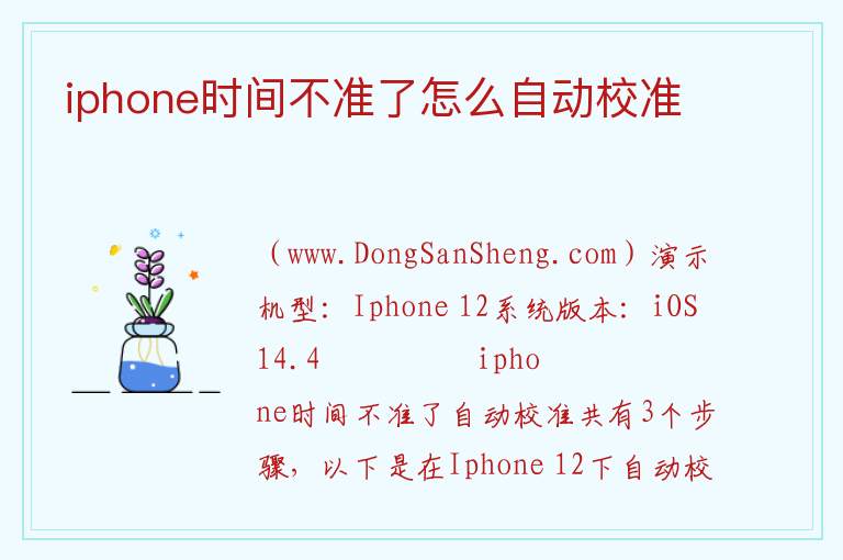 iphone时间不准了怎么自动校准 