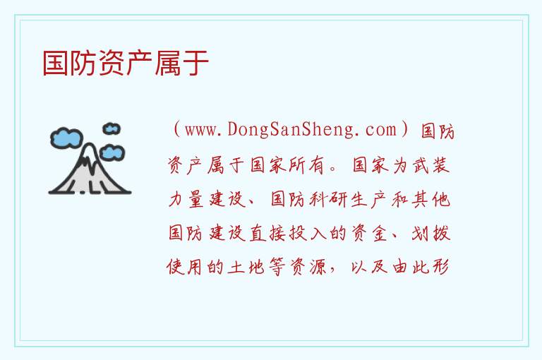 国防资产属于 