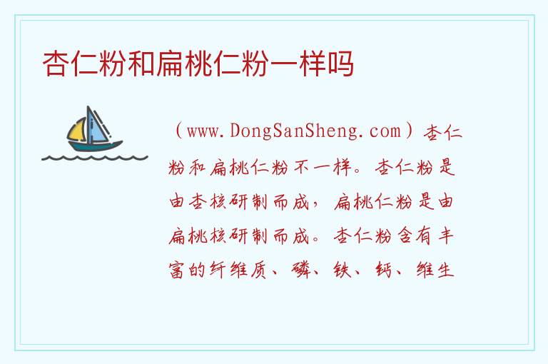 杏仁粉和扁桃仁粉一样吗 