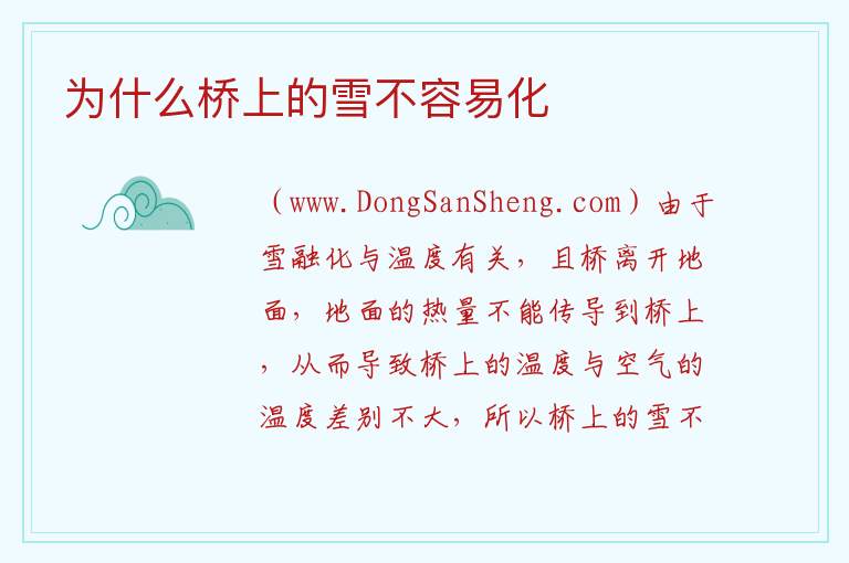 为什么桥上的雪不容易化 