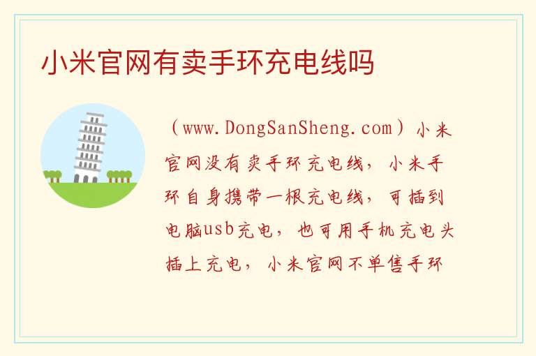 小米官网有卖手环充电线吗 