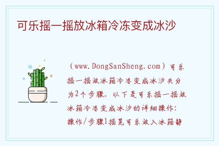 可乐摇一摇放冰箱冷冻变成冰沙 