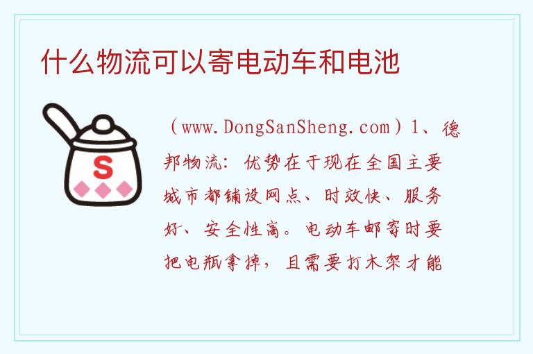 什么物流可以寄电动车和电池 