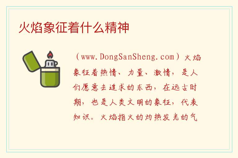 火焰象征着什么精神 