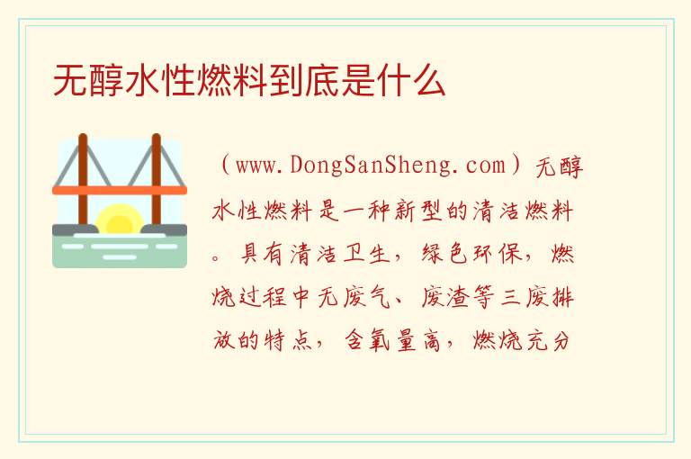 无醇水性燃料到底是什么 