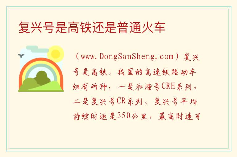 复兴号是高铁还是普通火车 