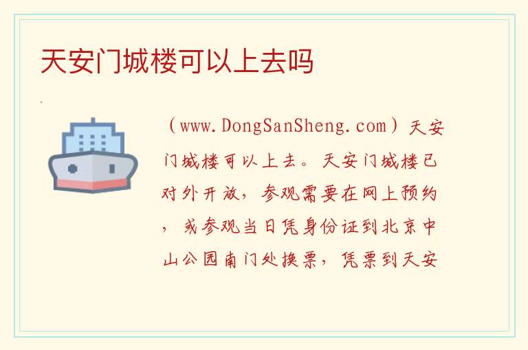 天安门城楼可以上去吗 