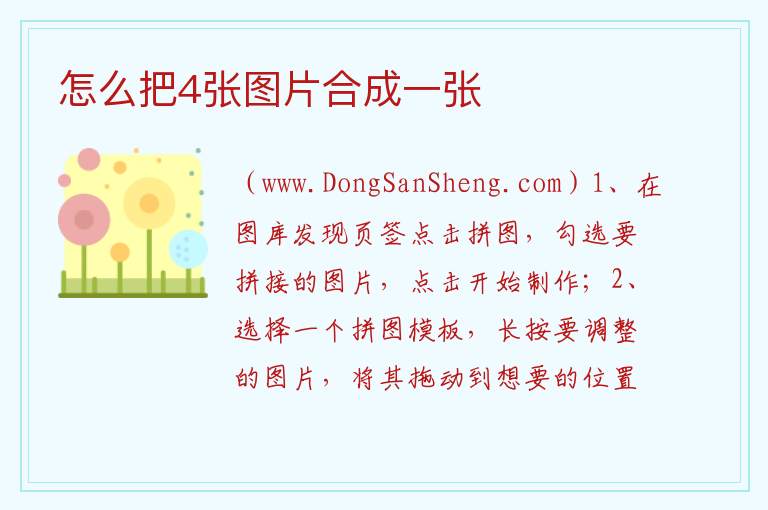 怎么把4张图片合成一张 