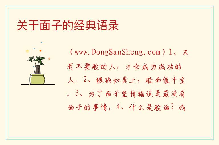 关于面子的经典语录 