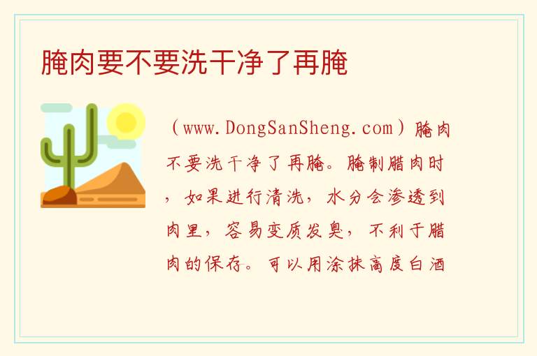 腌肉要不要洗干净了再腌 